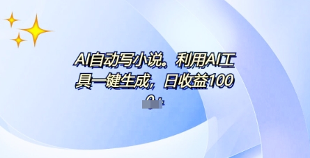 AI一件原创情感小说连续剧,多平台批量发布,一部小说多重收益,每天10分钟新手小白也能月入1w+-超哥轻创社