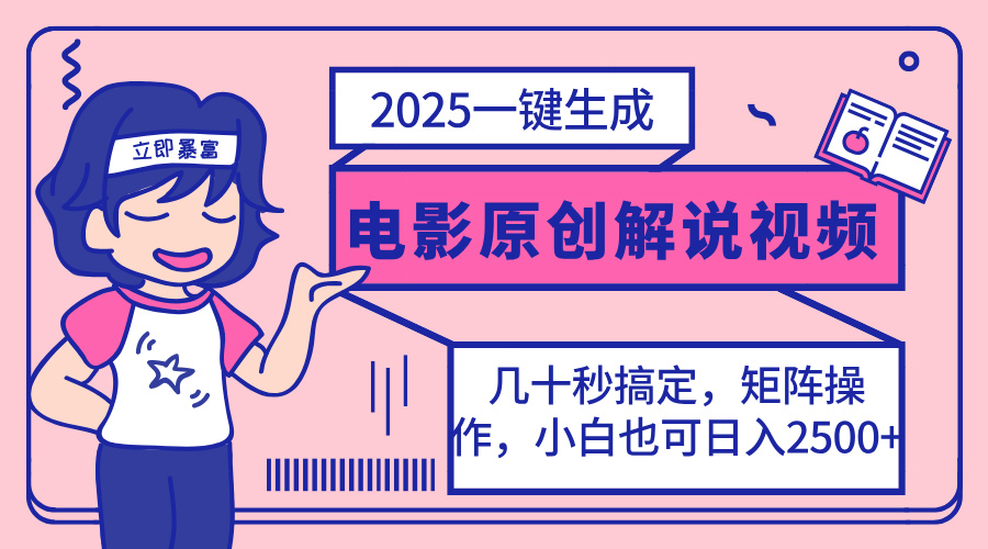 (14154期)2025最新一键生成原创电影解说视频,小白也可无脑矩阵操作,一天几分钟...-超哥轻创社