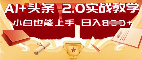 AI头条2.0 战略部署:DeepSeek矩阵爆文,轻松日入多张指南-超哥轻创社