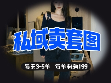 私域卖套图每天3-5单,每单利润99-超哥轻创社