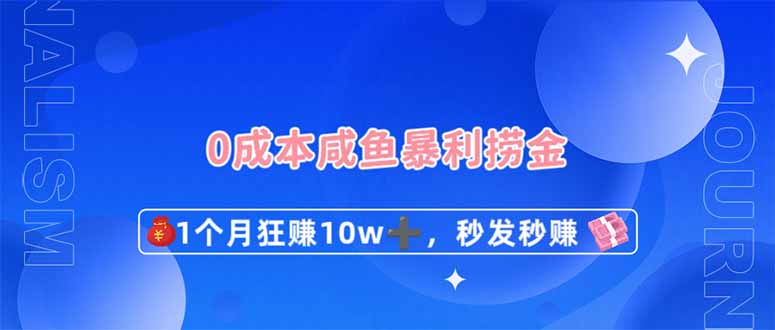 (14257期)0成本闲鱼暴利捞金,1个月狂赚10W+,秒发秒赚新玩法-超哥轻创社