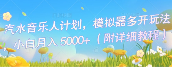 汽水音乐人计划,模拟器多开玩法,小白月入5k+-超哥轻创社