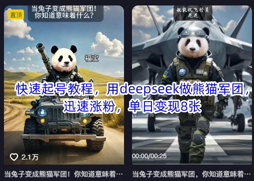 快速起号教程,用deepseek做熊猫军团,迅速涨粉,单日变现8张-超哥轻创社