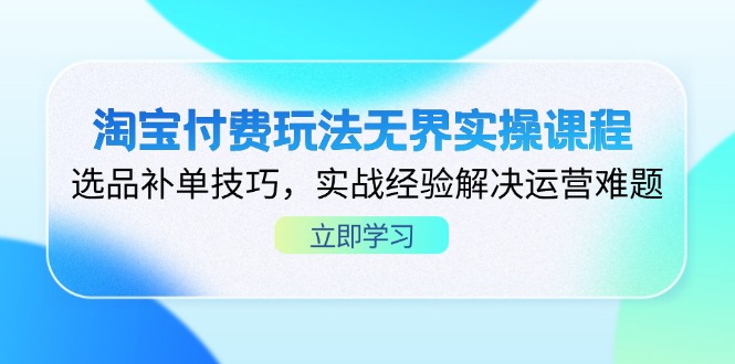 (14344期)淘宝付费玩法无界实操课程,选品补单技巧,实战经验解决运营难题-超哥轻创社