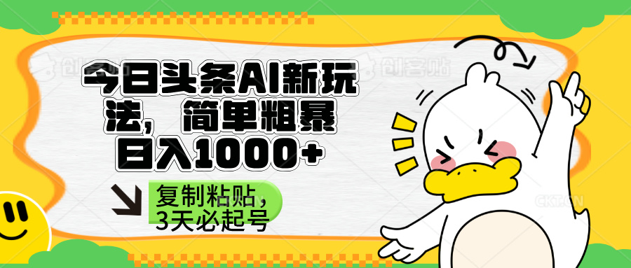 (14167期)头条AI新玩法,简单粗暴,仅需粘贴复制,三天必起号-超哥轻创社