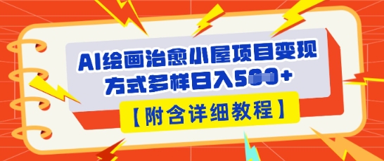 AI绘画治愈小屋项目,变现方式多样,小白也能操作(附详细教程)-超哥轻创社