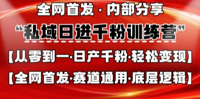 私域日进千粉训练营,全网首发,从0开始带你做好私域,适用于任何赛道,让日产千粉不再是梦-超哥轻创社