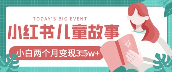 小红书AI儿童故事绘本项目,20条作品变现过1w+-超哥轻创社