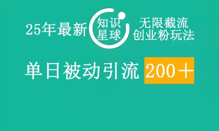 25年最新知识星球无限截流创业粉玩法,单日被动引流创业粉200+-超哥轻创社