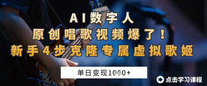 AI数字人原创唱歌视频爆了,单日变现1k,新手4步克隆专属虚拟歌姬-超哥轻创社