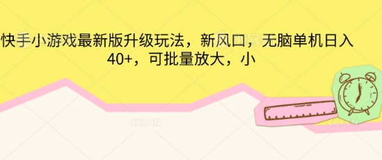 快手小游戏最新版升级玩法,新风口,无脑单机日入40+,可批量放大-超哥轻创社