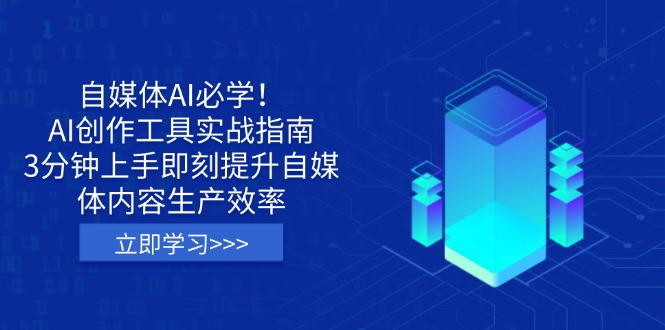 (14156期)自媒体AI必学!AI创作工具实战指南,3分钟上手即刻提升自媒体内容生产效率-超哥轻创社