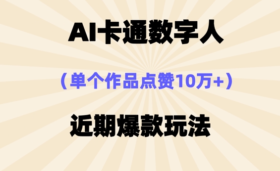 AI卡通数字⼈,近期爆款玩法,新⼿⼩⽩也可轻松操作-超哥轻创社