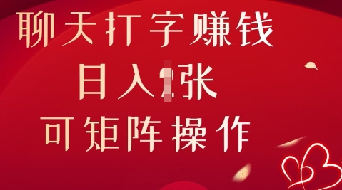 聊天打字挣钱,日入1张,可矩阵操作-超哥轻创社