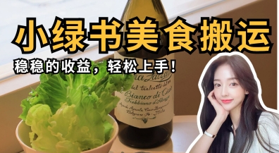 微信小绿书美食搬运,稳稳的收益,轻松上手-超哥轻创社