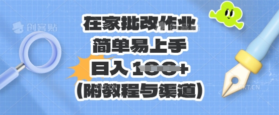 在家批改作业,简单易上手,日入 100+(附教程与渠道)-超哥轻创社