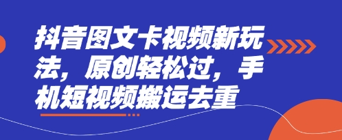 抖音图文卡视频新玩法,原创轻松过,手机短视频搬运去重-超哥轻创社