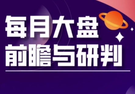 A股板块轮动实战策略与每月大盘前瞻与研判(更新3月)-超哥轻创社