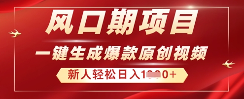 2025年最新风口项目,AI一键生成原创视频,新手小白稳定日入多张-超哥轻创社