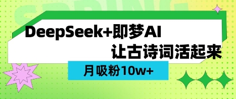 用DeepSeek做AI 古诗词视频,涨粉 10W+(保姆级教程)-超哥轻创社