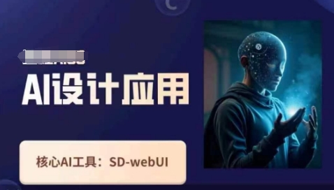 Ai设计应用课,SD-webui工作原理使用技巧-超哥轻创社