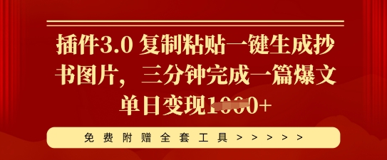 插件3.0 复制粘贴一键生成抄书图片,三分钟完成一篇爆文单日变现多张-超哥轻创社