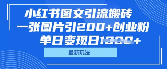小红书图文引流搬砖,一张图片引200+创业粉,单日变现日数张-超哥轻创社