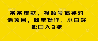 条条爆款,视频号搞笑对话项目,简单操作,小白轻松日入3张-超哥轻创社