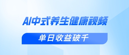 新手小白使用DeepSeek制作中式健康视频,一条视频涨粉1W+,单日收益破千-超哥轻创社