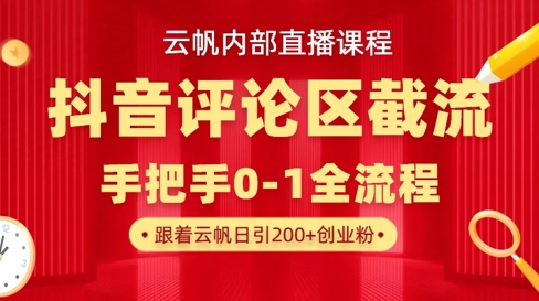 云帆内部直播课·抖音评论区截流流术,精准私信粉丝,单号日引流300+精准创业粉-超哥轻创社