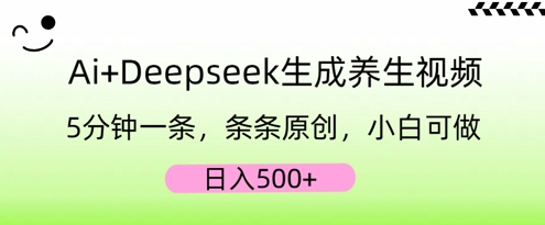 AI+Deepseek生成养生视频,5分钟一条,条条原创,小白可做,日入5张-超哥轻创社