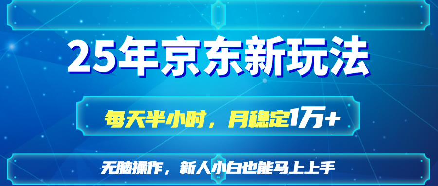 (14309期)25京东新玩法,每天半小时,月稳定1W+-超哥轻创社