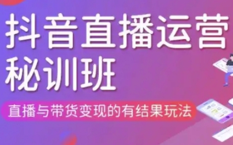 直播运营个体培训(更新3月21-22日现场课),直播与带货变现的有结果玩法-超哥轻创社