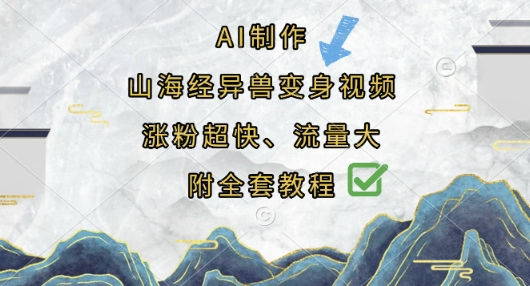 AI制作山海经异兽变身视频,涨粉超快,流量大,附全套教程-超哥轻创社