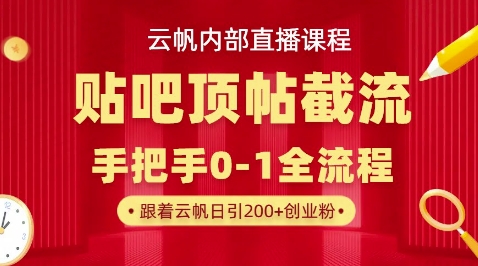 【云帆内部直播课】百度贴吧顶帖回帖引流玩法,单号单日引300+精准创业粉-超哥轻创社