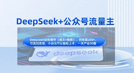 DeepSeek+公众号流量主,知识付费赛道价值变现,引流+变现全流程-超哥轻创社