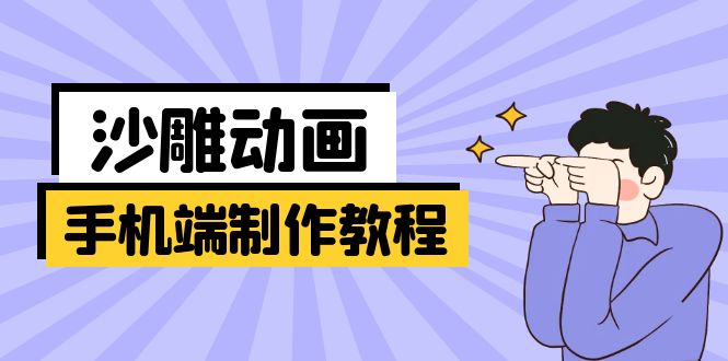 (14157期)手机端沙雕动画制作教程:涵盖软件操作、文案创作、美术设计、动作衔接等-超哥轻创社