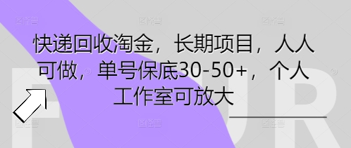 快递回收淘金,长期项目,人人可做,单号保底30-50+,个人工作室可放大-超哥轻创社