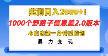 2025抖音1000个野路子信息差最新玩法,一分钟过原创,暴力变现月入几k-超哥轻创社
