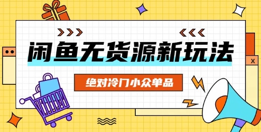 闲鱼无货源冷门单品项目,绝对冷门小众单品-超哥轻创社
