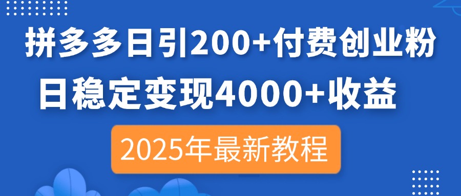 (14217期)拼多多日引200+付费创业粉,日稳定变现4000+收益,2025年最新教程-超哥轻创社
