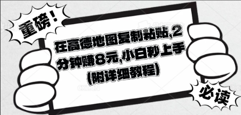 在高德地图复制粘贴,2分钟挣8块,小白秒上手-超哥轻创社