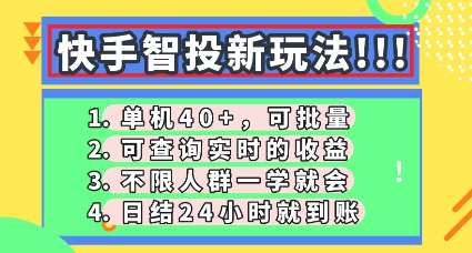 快手智投新玩法,单机日入40+,可批量,可查询实时收益,零门槛【揭秘】-超哥轻创社