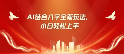 八字小白靠AI躺挣,市场需求暴涨500%-超哥轻创社