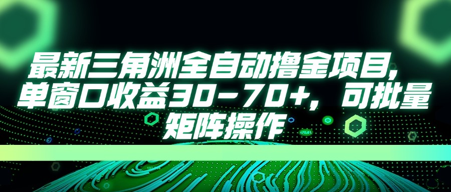 (14191期)最新三角洲全自动撸金项目,单窗口收益30-70+,可批量矩阵操作-超哥轻创社