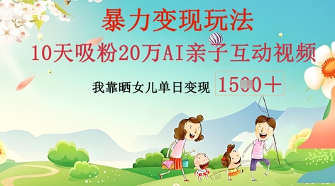 AI亲子互动视频制作:零基础轻松变现,无需复杂技术,小白也能轻松上手-超哥轻创社