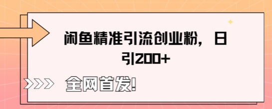 闲鱼精准引流创业粉,轻松日引200+-超哥轻创社