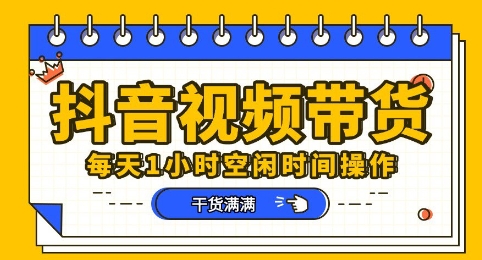 抖音短视频带货赛道,总体来说收益还是比较可观的,一部手机就能操作-超哥轻创社