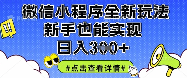 微信小程序全新玩法,新手也能实现日入3张【揭秘】-超哥轻创社
