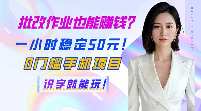 (14188期)批改作业也能赚钱?一小时稳定50元!0门槛手机项目,识字就能玩!-超哥轻创社